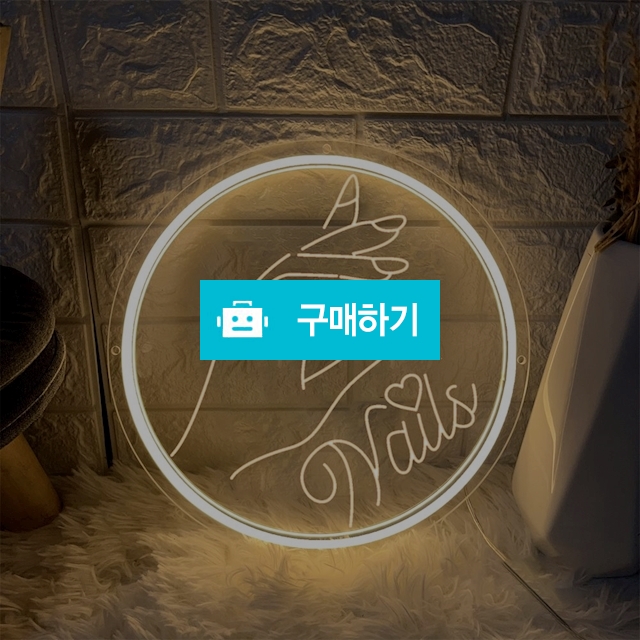 네일샵 간판 포토존 USB형 LED조명 LED네온사인 네일샵 아트월 벽장식 인테리어 / maguri / 디비디비 / 구매하기 / 특가할인