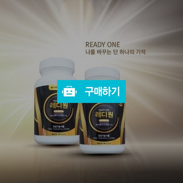 레디원♡내성환자환영♡명품몸매비결 / 뷰티센스 / 디비디비 / 구매하기 / 특가할인