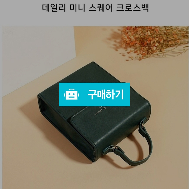 데일리 미니 스퀘어 크로스백(그린) / 박씨아울렛님의 스토어 / 디비디비 / 구매하기 / 특가할인