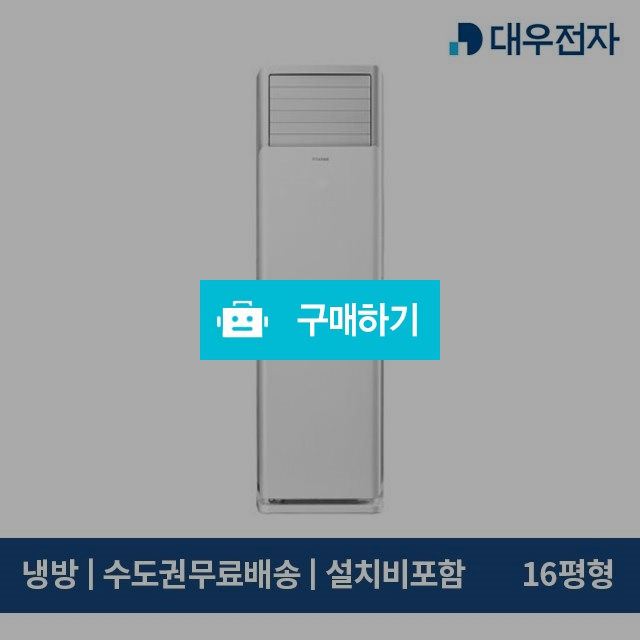 대우 DOZ-P16JK 스탠드 정속형 에어컨 16평형 (서울 인천 경기 배송/기본설치비포함) / 에어컬렉션 / 디비디비 / 구매하기 / 특가할인