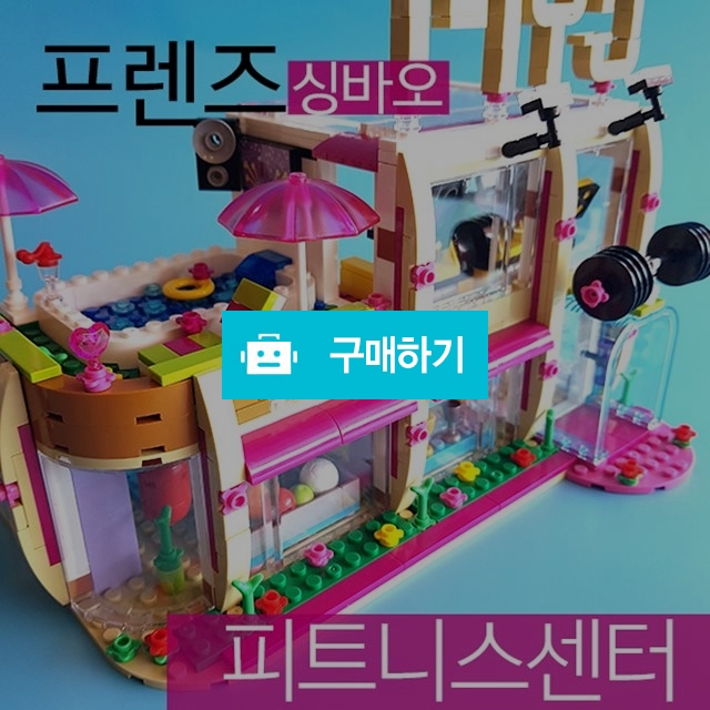 중국프렌즈 레고호환블럭 미니피규어다수포함 피트니스센터 레고장난감 / 블럭팜님의 스토어 / 디비디비 / 구매하기 / 특가할인