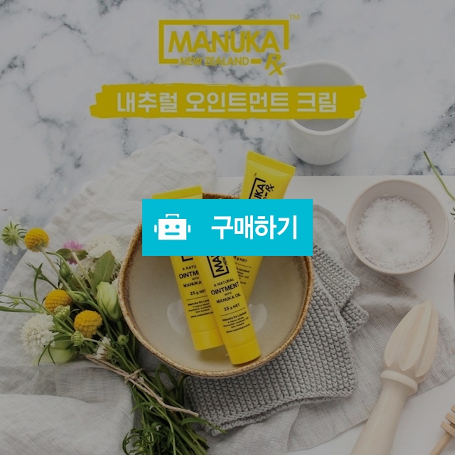 [무료배송]마누카 RX 내추럴 오인트먼트 크림 / 뭉게굿즈 / 디비디비 / 구매하기 / 특가할인