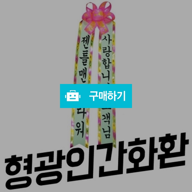 [인간화환] 형광 이벤트 결혼식 하객룩 대형 선물용리본 / 젠틀맨꽃배달 / 디비디비 / 구매하기 / 특가할인