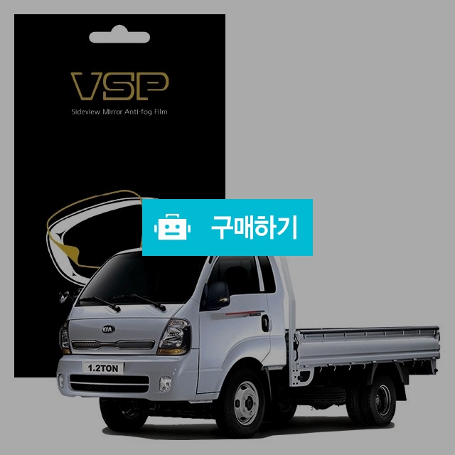 뷰에스피 기아 봉고3 EV 사이드미러 방수 발수필름 150x98mm 2매 / 뷰에스피 / 디비디비 / 구매하기 / 특가할인