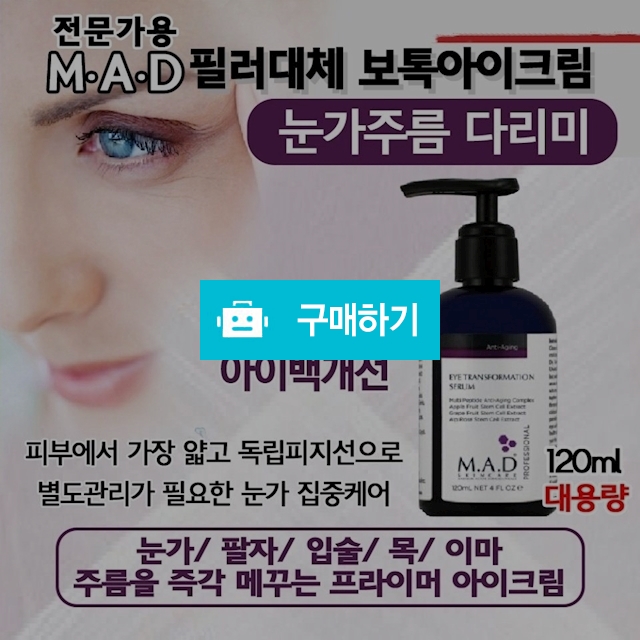 보톡* / 필러대체 아이크림 대용량 (세럼제형) 120ml / 슈실장의뷰티랩님의 스토어 / 디비디비 / 구매하기 / 특가할인