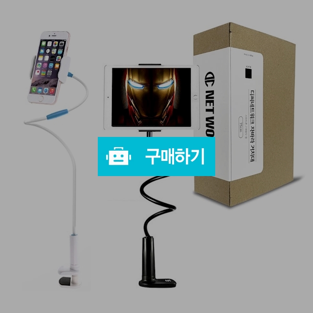 디씨네트워크 침대 핸드폰 태블릿 자바라 거치대 DC-J / 코디스토어 / 디비디비 / 구매하기 / 특가할인