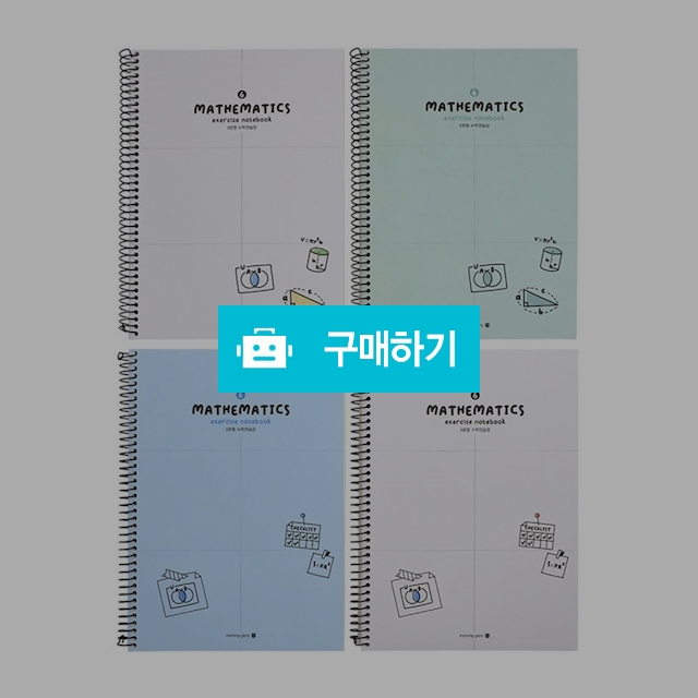 모닝글로리 16절 수학연습장 6분할 랜덤색상 / 설래임 / 디비디비 / 구매하기 / 특가할인
