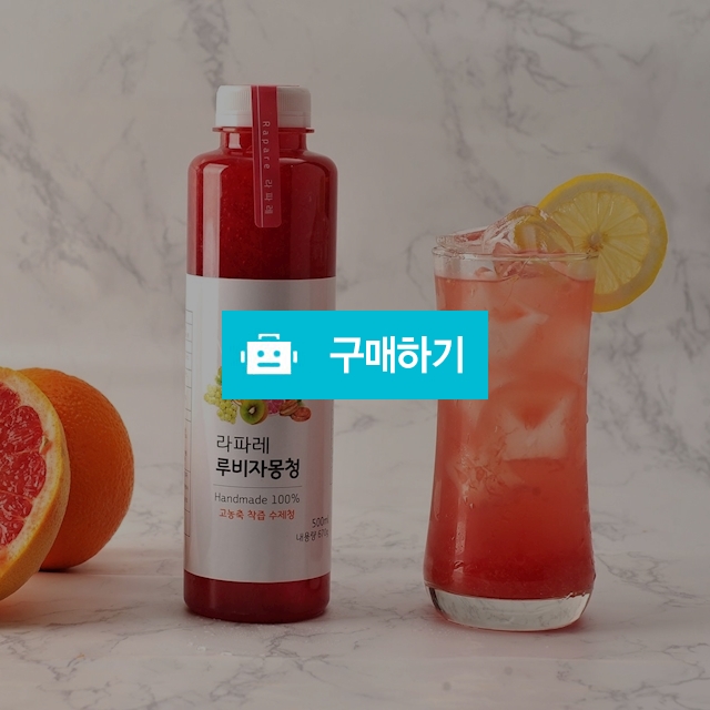 루비자몽청 / 라파레 수제청님의 스토어 / 디비디비 / 구매하기 / 특가할인