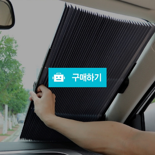 차량용 햇빛가리개 블라인드 커튼 자동차 / 린이만물상 / 디비디비 / 구매하기 / 특가할인
