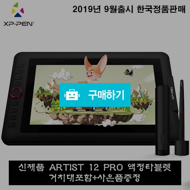 xp-pen artist 12 pro 액정타블렛 한국정품 드로잉 타블렛 / 엑스피펜코리아강서점님 / 디비디비 / 구매하기 / 특가할인