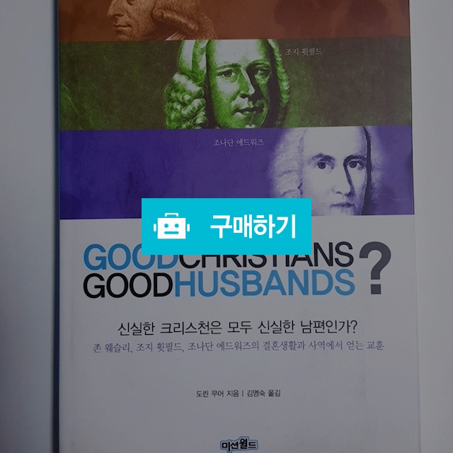 굿 크리스천스 굿 허스밴드스? / 크로스라이프 출판사 / 디비디비 / 구매하기 / 특가할인