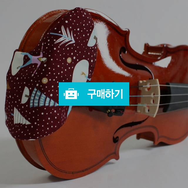 트리센트 바이올린 턱받침 커버 비올라 바건 패드 전문가용 입문용 성인 어린이 바이올린 독학 연습 배우기 / 트리센트 / 디비디비 / 구매하기 / 특가할인