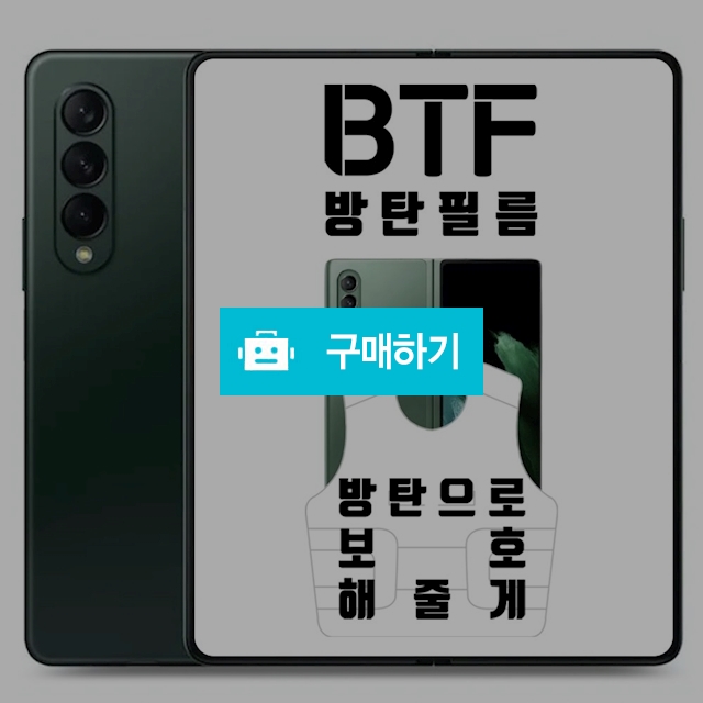 BTF 갤럭시 Z 폴드3 풀커버 액정 보호필름 4장 / 램브랜드 / 디비디비 / 구매하기 / 특가할인