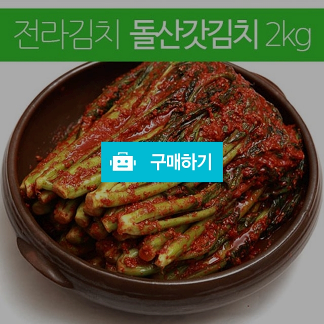 	(김치이야기) 전라도 깊은맛 여수 갓김치2kg / 김치이야기 / 디비디비 / 구매하기 / 특가할인