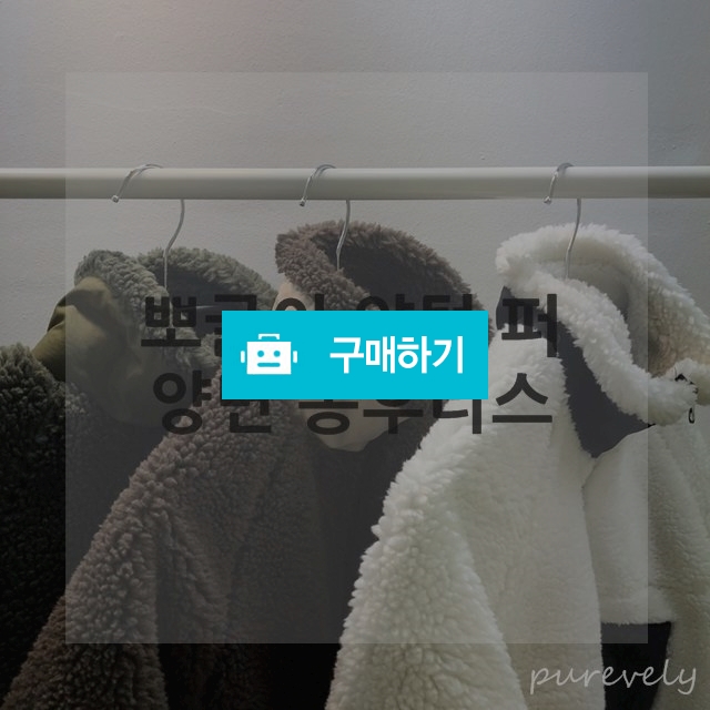 뽀글이 양털 퍼 양면 롱후리스 / 퓨어블리님의 스토어 / 디비디비 / 구매하기 / 특가할인