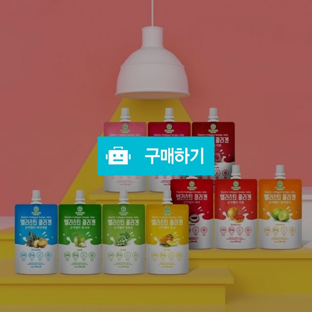 엘라스틴 콜라겐 곤약 젤리 파우치 10가지 맛 (1BOX) / Armio / 디비디비 / 구매하기 / 특가할인