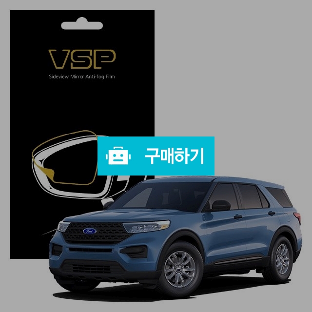 뷰에스피 포드 익스플로러 PHEV 3.0 사이드미러 방수 발수필름 150x98mm 2매 / 뷰에스피 / 디비디비 / 구매하기 / 특가할인