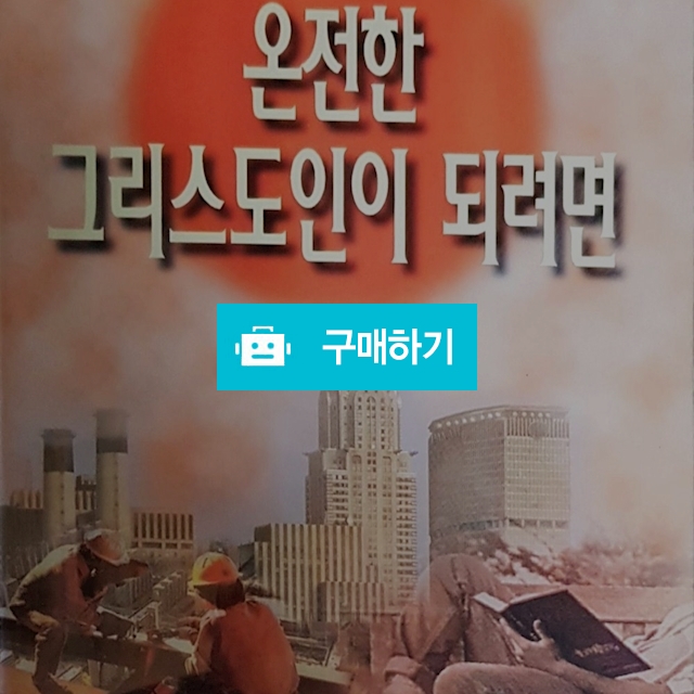 온전한 그리스도인이 되려면(존 스토트/IVP) / 크로스라이프 출판사 / 디비디비 / 구매하기 / 특가할인