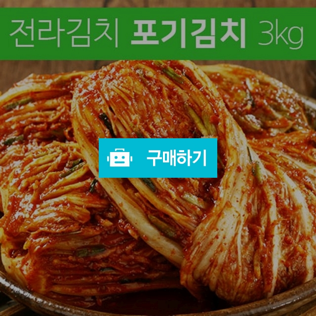 	(김치이야기) 전라도 맛나는 포기김치3kg / 김치이야기 / 디비디비 / 구매하기 / 특가할인
