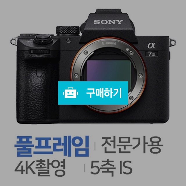 소니 알파 A7 III [28~70mm OSS, 미개봉정품] / 주)도레미레온님의 스토어 / 디비디비 / 구매하기 / 특가할인