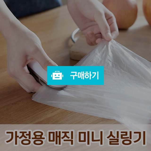 일상나눔 만능 매직 가정용 미니 실링기 / 일상나눔님의 스토어 / 디비디비 / 구매하기 / 특가할인
