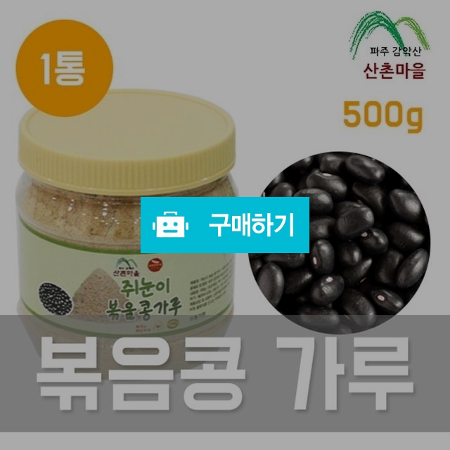 산촌마을 쥐눈이 볶음콩 가루 500g / 팜무몰 / 디비디비 / 구매하기 / 특가할인