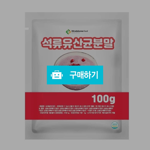 석류유산균분말 100g 샘플 / 엔트레이드코리아님의 스토어 / 디비디비 / 구매하기 / 특가할인
