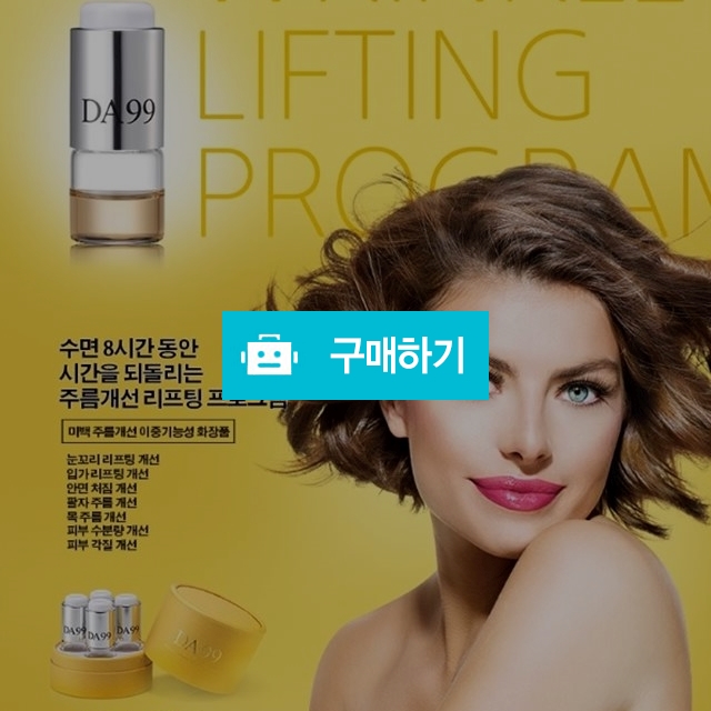 DA99 녹는 실 리프팅 앰플 / 매력적인시선님의 스토어 / 디비디비 / 구매하기 / 특가할인