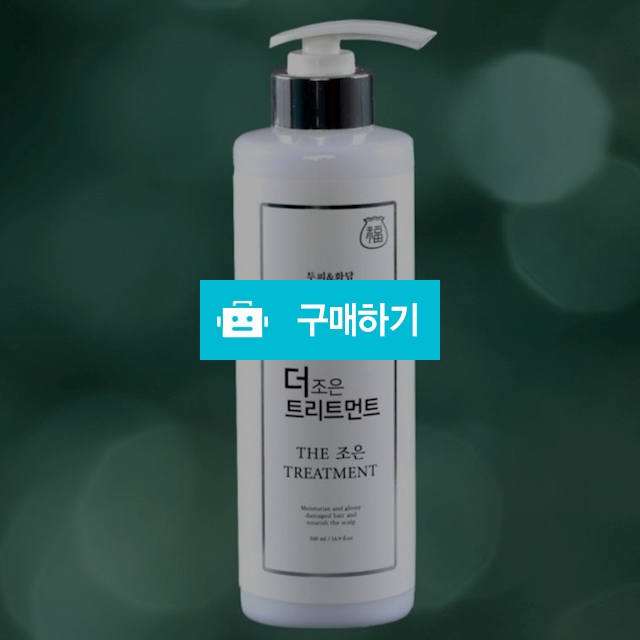 더조은트리트먼트 500ml 헤어에센스 노워시트리트먼트 손상모관리  / 다정샵님의 스토어 / 디비디비 / 구매하기 / 특가할인