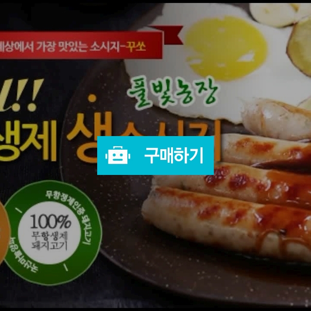풀빛농장 무항생제 생소세지 ( 70그람×16개) / 포고니아코리아님의 스토어 / 디비디비 / 구매하기 / 특가할인
