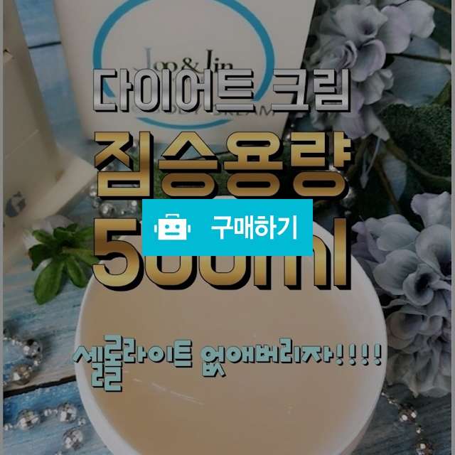 지방분해 주앤진에스라인바디크림 / 다이어트119님의 스토어 / 디비디비 / 구매하기 / 특가할인