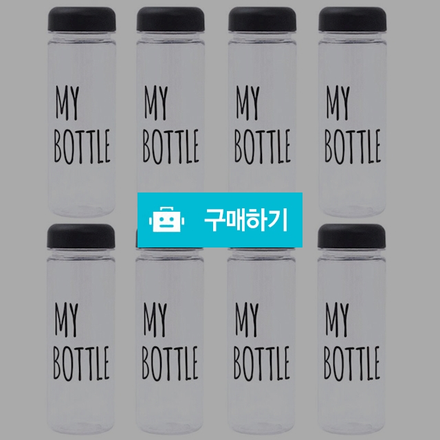 마이보틀 BPA FREE 500ml 가벼운 생활 물병 8P  / 고구마깡님의 스토어 / 디비디비 / 구매하기 / 특가할인