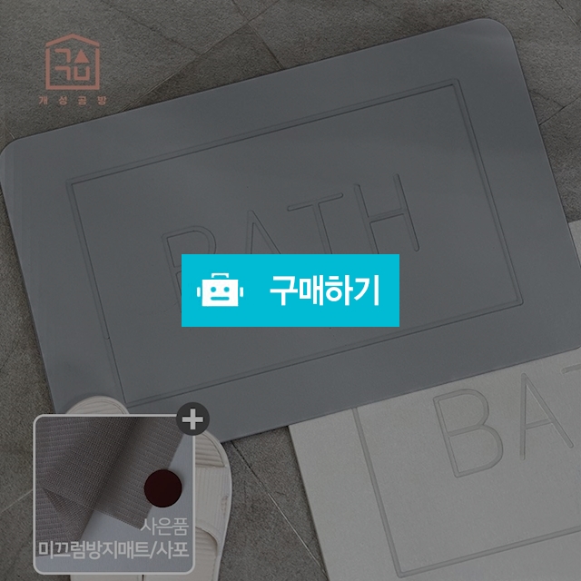 수분순삭 규조토 발매트 택1 + 논슬립패드 + 사포 증정 / 에스브로님의 스토어 / 디비디비 / 구매하기 / 특가할인