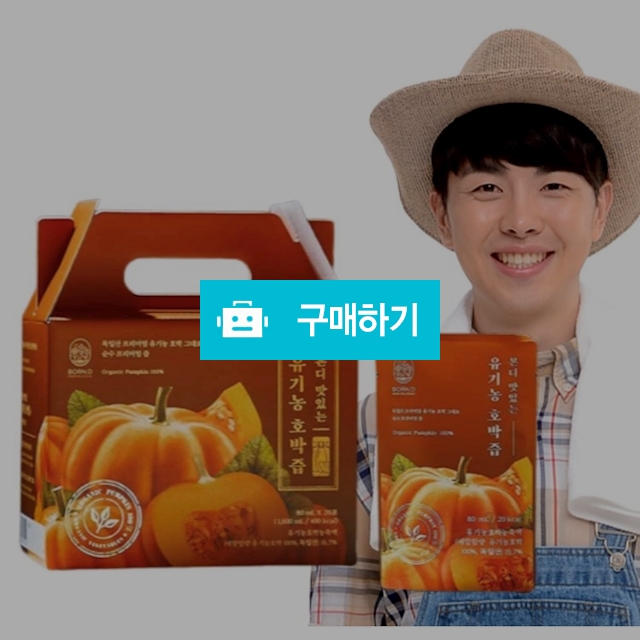본디 맛있는 유기농 호박즙 40포 / 호박즙 마켓 / 디비디비 / 구매하기 / 특가할인