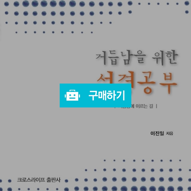 거듭남을 위한 성경공부 / 이진일님의 스토어 / 디비디비 / 구매하기 / 특가할인