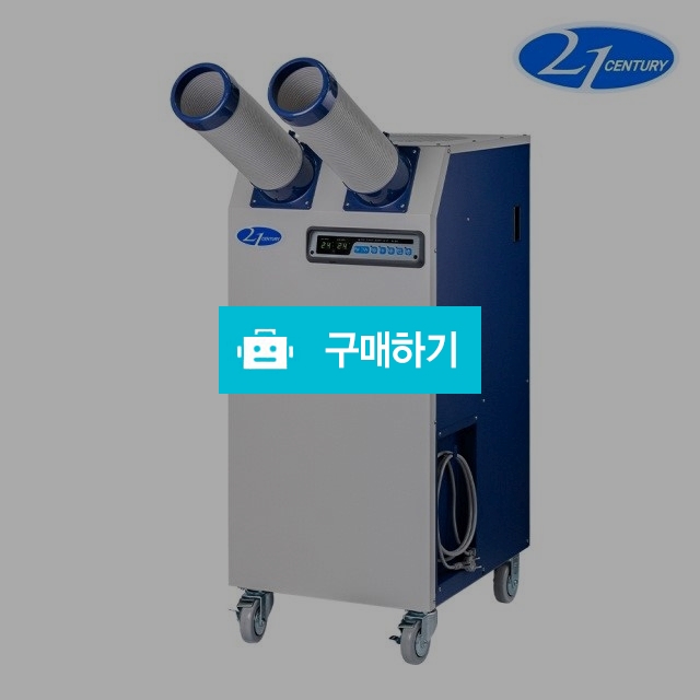 21센추리 SC-4100A 산업용 에어컨 코끼리 공장 업소용 국산 이동식 코기리 에어콘 R / (주)로즈비님의 스토어 / 디비디비 / 구매하기 / 특가할인