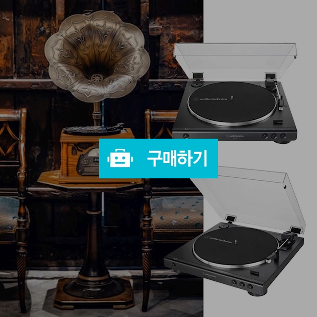 오디오테크니카 턴테이블 LP 음반 레코드 플레이어 레트로 아날로그 오디오 전축 축음기 / 다모아아토즈님의 스토어 / 디비디비 / 구매하기 / 특가할인
