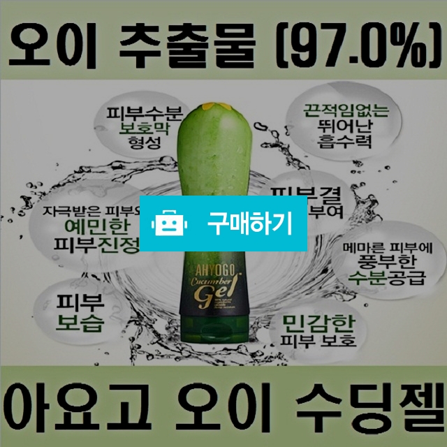 스피어테크/아요고 오이 수딩젤250ml/오이젤/여름철지친피부 / 청담동사모님님의 스토어 / 디비디비 / 구매하기 / 특가할인