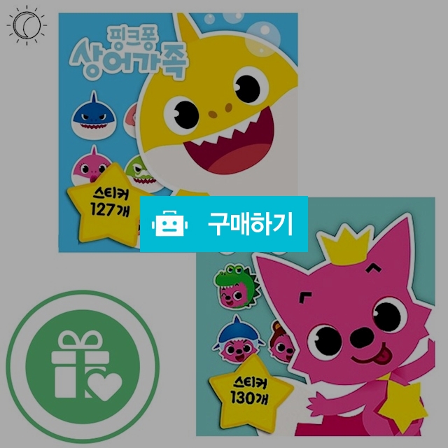 캐릭터스티커북 핑크퐁 아기상어 / 해와달시스템님의 스토어 / 디비디비 / 구매하기 / 특가할인