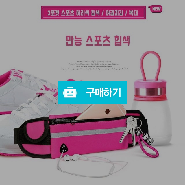 3포켓 스포츠 허리색 힙색/ 여권지갑 / 복대 / 스포츠힙색 / 5color / 생활방수 / 미싱라인 / 디비디비 / 구매하기 / 특가할인