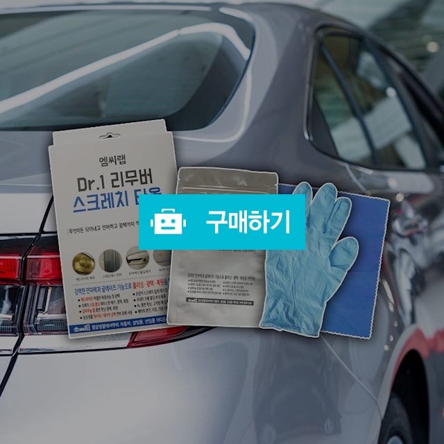 엠씨랩 Dr.1 리무버 스크레치 타올 & 리퀴드 - 흠집 기스 녹 페이트 제거 헤드라이트 복원 / 엠씨랩님의 스토어 / 디비디비 / 구매하기 / 특가할인