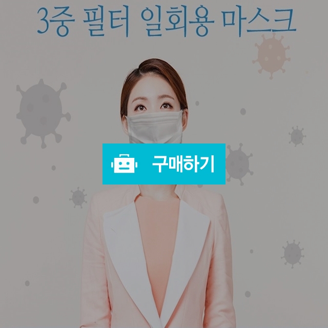3중필터 일회용마스크 100매 병원 식당 학원 기업 사무실 대용량마스크 추천! / 라온홈쇼핑 / 디비디비 / 구매하기 / 특가할인