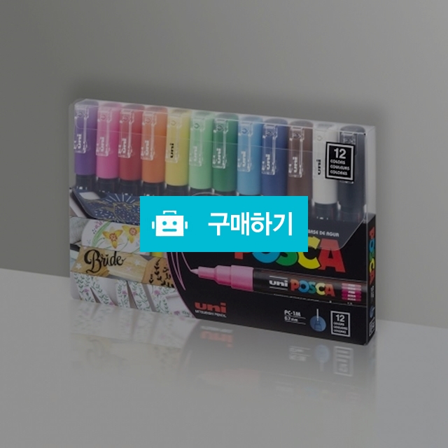 유니 데코용 수성 마카펜 포스카 PC-1M 12색 / 설래임 / 디비디비 / 구매하기 / 특가할인