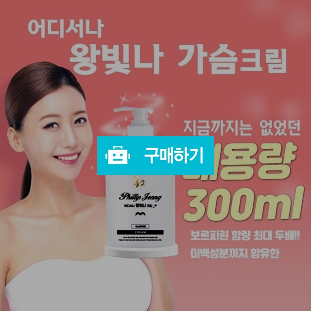 슴가를쫙~펴자~어디서나 왕빛나 가슴 크림  / 쭉쭉빵빵님의 스토어 / 디비디비 / 구매하기 / 특가할인