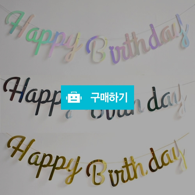 생일 파티 가랜드 감성 캠핑 용품 가렌더 벽장식 / 필소굿님의 스토어 / 디비디비 / 구매하기 / 특가할인