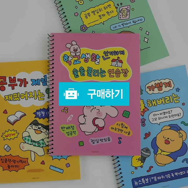 핑크풋 무선 16절 스프링 부적 연습장 / 설래임 / 디비디비 / 구매하기 / 특가할인
