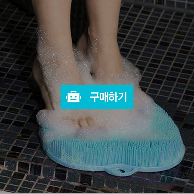 세족매트 풋브러쉬 발닦이 발세척매트 발꿈치각질제거 디스크환자 임산부 서서 발씻기 / 힐링굿샵님의 스토어 / 디비디비 / 구매하기 / 특가할인