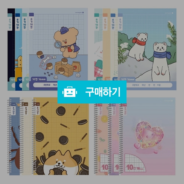 모닝글로리 초등노트 초등 1-2 쓰기노트 10칸 랜덤 1팩(10권) / 설래임 / 디비디비 / 구매하기 / 특가할인
