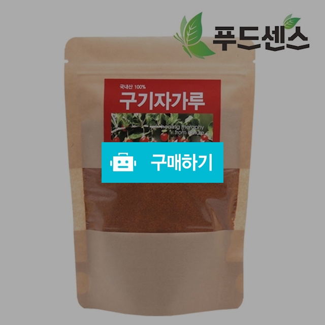 국산 청양 구기자 건구기자 가루 분말 / 푸드센스 / 디비디비 / 구매하기 / 특가할인
