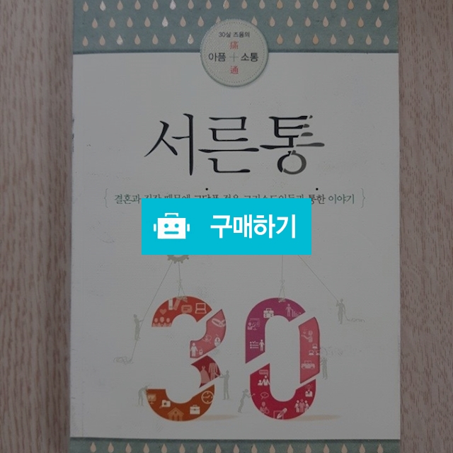 서른통(김남준/생명의말씀사) / 크로스라이프 출판사 / 디비디비 / 구매하기 / 특가할인